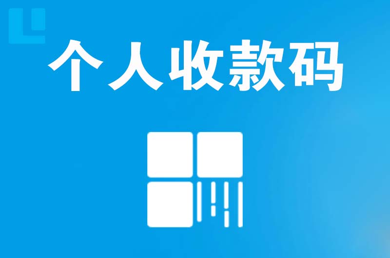 泰州拉卡拉个人收款码