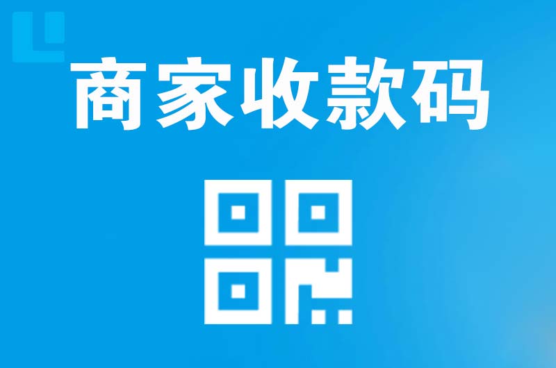 泰州拉卡拉商家收款码