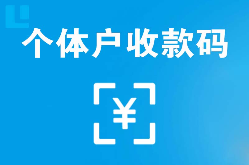 泰州拉卡拉个体户收款码